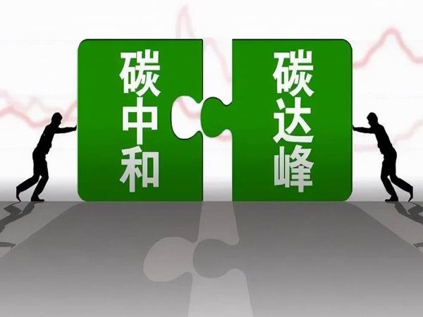 協(xié)同推進現(xiàn)代環(huán)境治理體系構建與“雙碳”目標實現(xiàn)
